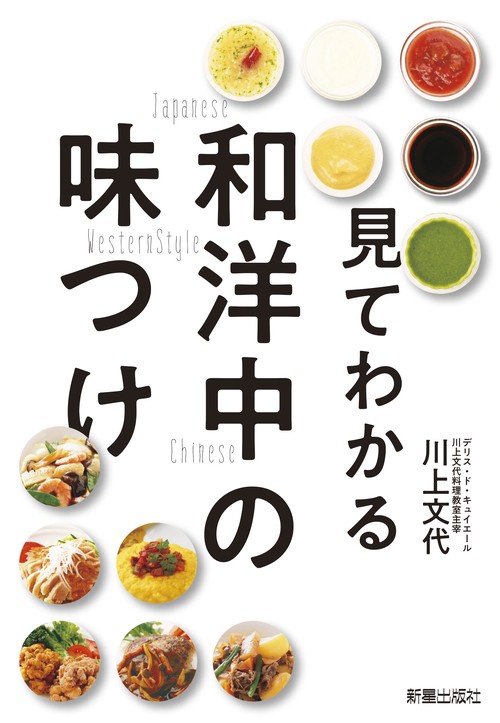 見てわかる和洋中の味つけ