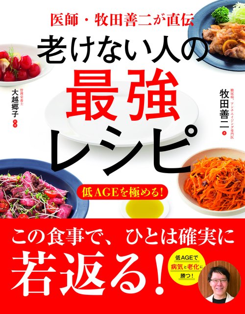 老けない人の最強レシピ 医師・牧田善二が直伝