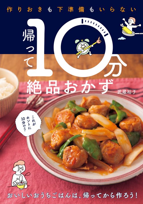 帰って10分絶品おかず 作りおきも下準備もいらない