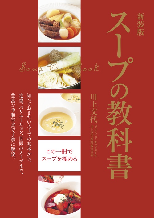 スープの教科書 知っておきたいスープの基本から、定番、バリエーション、世界のスープまで、豊富な手順写真で丁寧に解説。 新装版