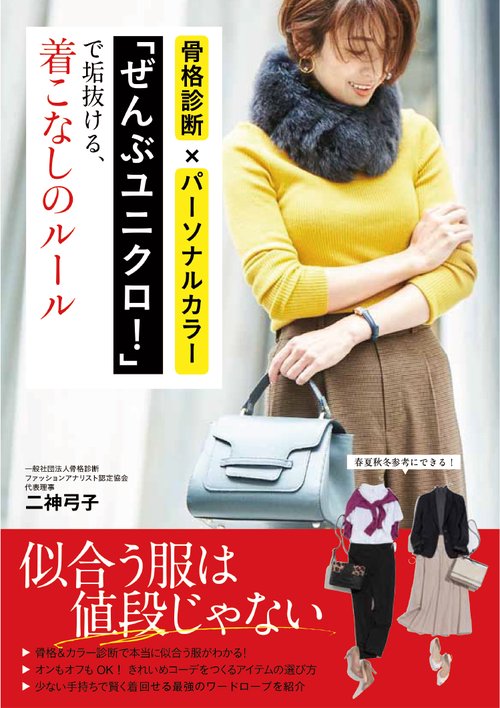 骨格診断×パーソナルカラー「ぜんぶユニクロ!」で垢抜ける、着こなしのルール