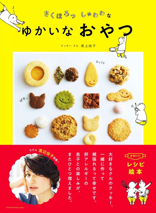 さくほろっしゅわわなゆかいなおやつ OYATSU BOOK