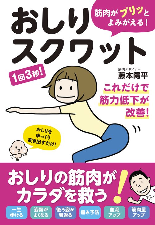 筋肉がプリッとよみがえる!おしりスクワット 1回3秒!