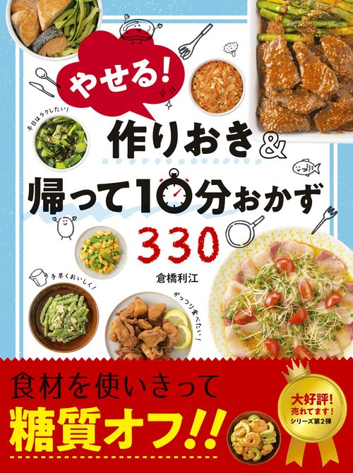 やせる!作りおき&帰って10分おかず330