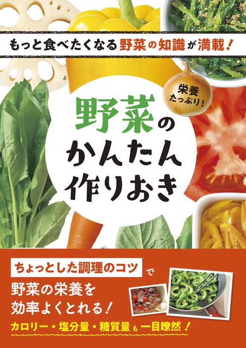 栄養たっぷり!野菜のかんたん作りおき