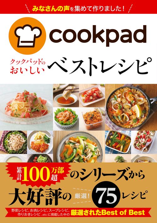 クックパッドのおいしいベストレシピ
