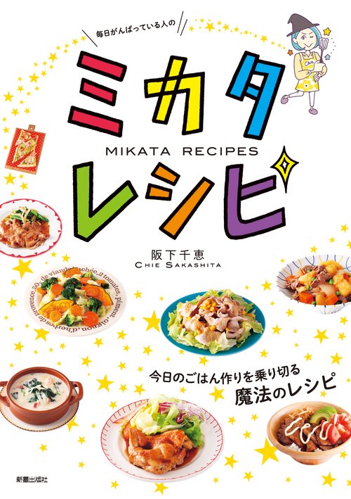ミカタレシピ 毎日がんばっている人の