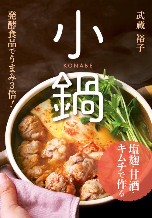 塩麹・甘酒・キムチで作る小鍋 発酵食品でうまみ3倍!