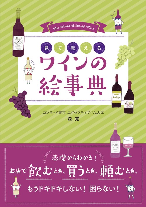 見て覚える　ワインの絵事典