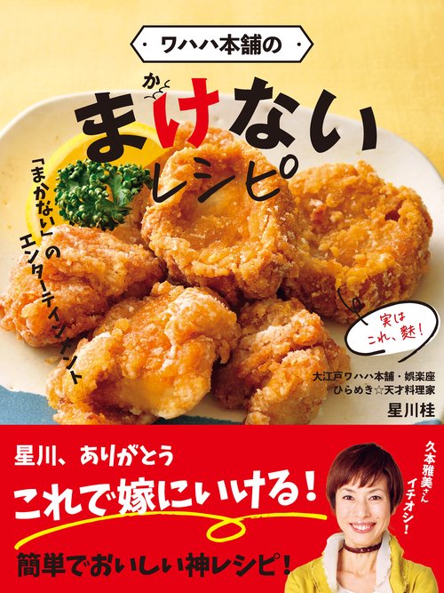 ワハハ本舗の　まけないレシピ　「まかない」のエンターテインメント