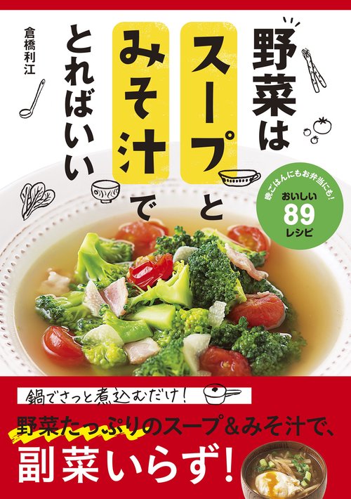 野菜はスープとみそ汁でとればいい