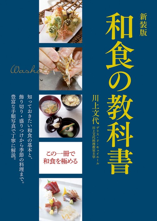 新装版　和食の教科書　