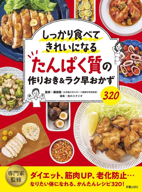 しっかり食べてきれいになる　たんぱく質の作りおき＆ラク早おかず320