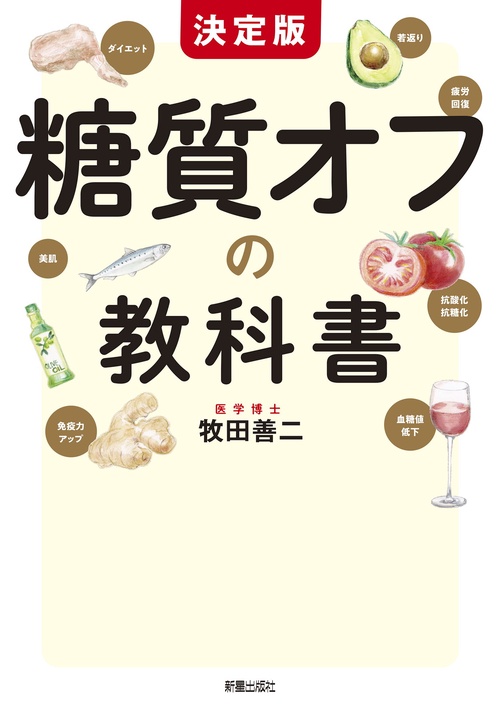 決定版　糖質オフの教科書