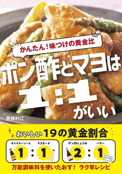 かんたん！味つけの黄金比　ポン酢とマヨは１：１がいい　