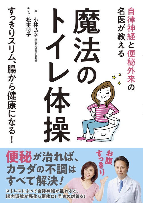 自律神経と便秘外来の名医が教える　魔法のトイレ体操