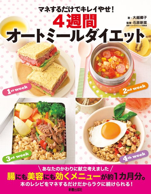 マネするだけでキレイやせ！４週間オートミールダイエット