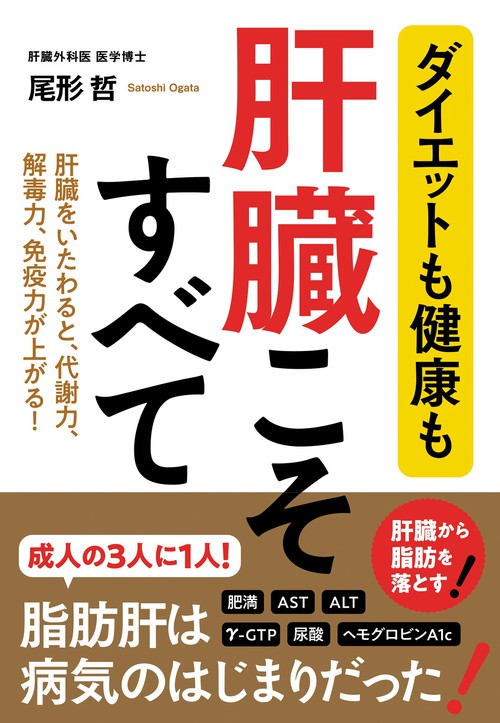 ダイエットも健康も　肝臓こそすべて