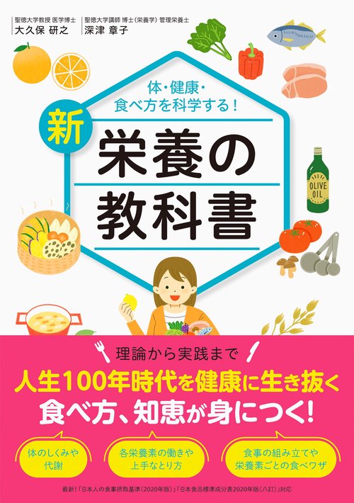 体・健康・食べ方を科学する！新 栄養の教科書