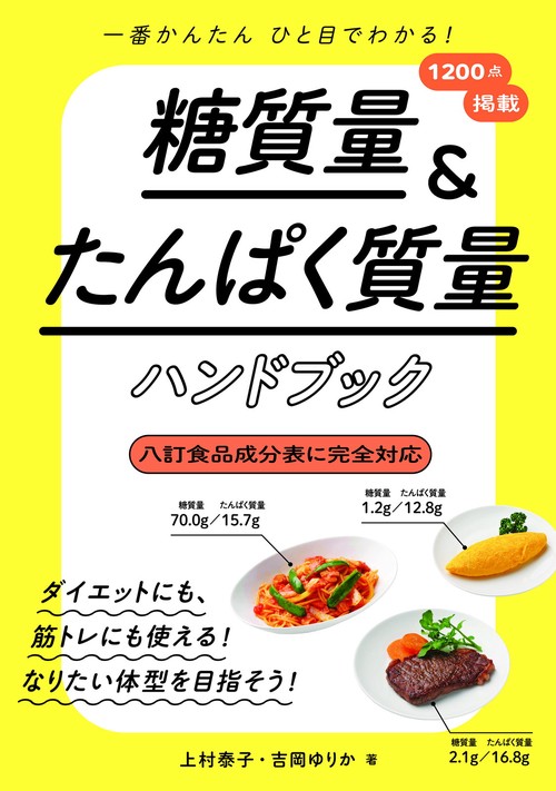 一番かんたんひと目でわかる！糖質量＆たんぱく質量ハンドブック