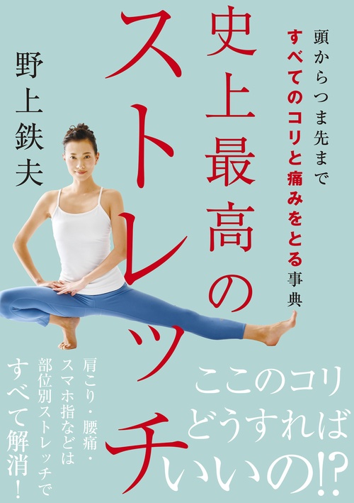 頭からつま先まですべてのコリと痛みをとる事典　史上最高のストレッチ
