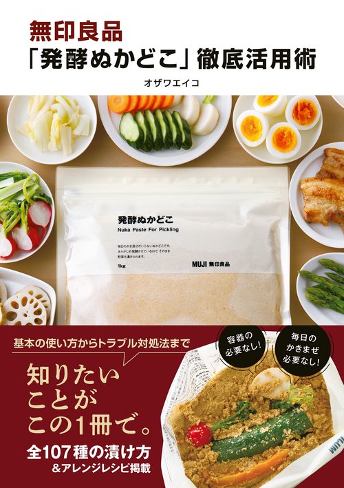 無印良品「発酵ぬかどこ」徹底活用術