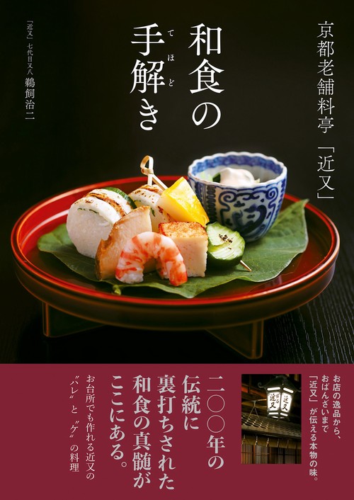 京都老舗料亭「近又」 和食の手解き