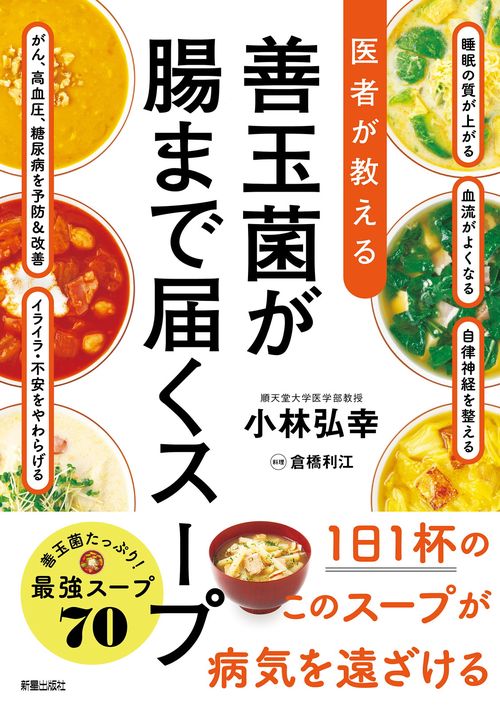 医者が教える　善玉菌が腸まで届くスープ