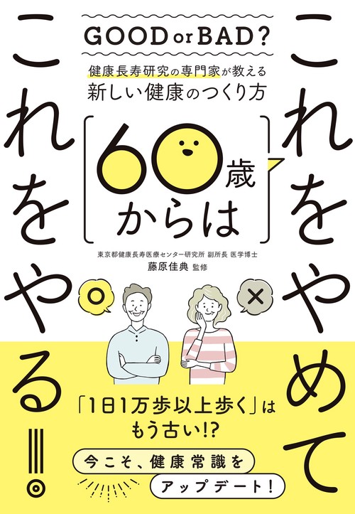 健康長寿研究の専門家が教える新しい健康のつくり方 60歳からはこれをやめてこれをやる！