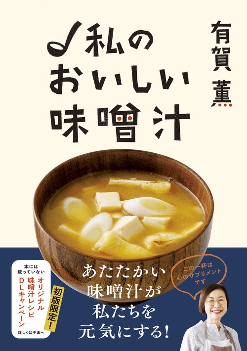有賀薫 私のおいしい味噌汁
