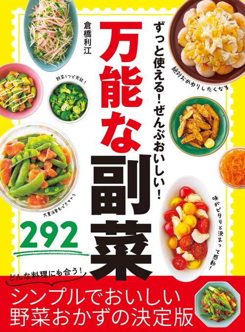 ずっと使える！ぜんぶおいしい！ 万能な副菜