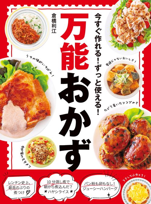 今すぐ作れる！ずっと使える！ 万能おかず