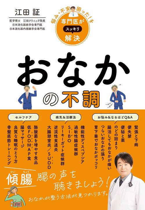 悩み・不安・困った！を専門医がスッキリ解決 おなかの不調　