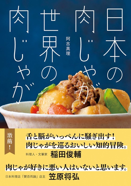 日本の肉じゃが　世界の肉じゃが
