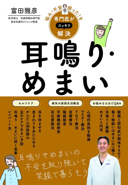 悩み・不安・困った！を専門医がスッキリ解決　耳鳴り・めまい