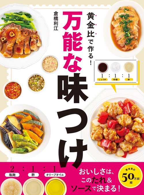 黄金比で作る！万能な味つけ　おいしさは、このたれ&ソースで決まる！