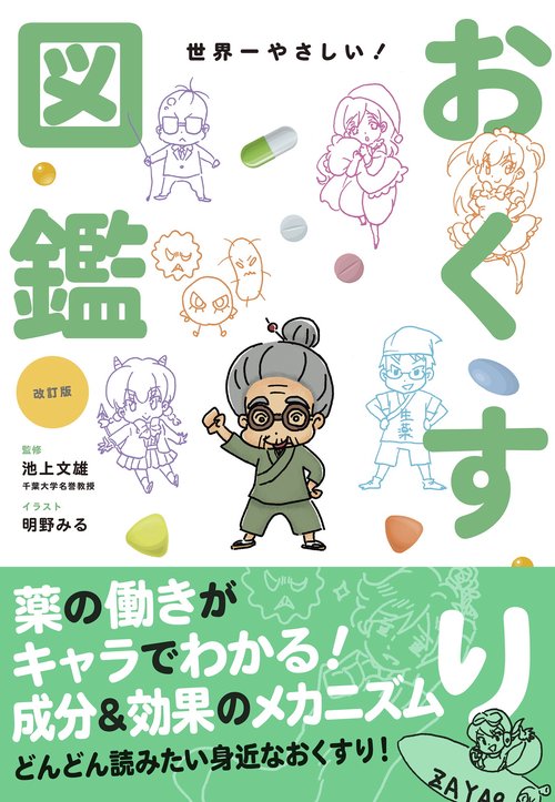 改訂版　世界一やさしい！ おくすり図鑑