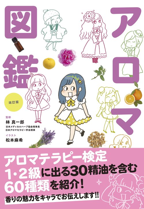 改訂版　世界一やさしい！アロマ図鑑