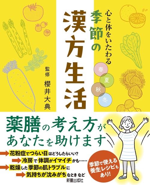 心と体をいたわる春夏秋冬 季節の漢方生活