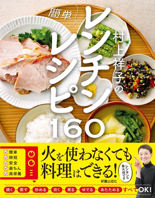 村上祥子の 簡単レンチンレシピ160