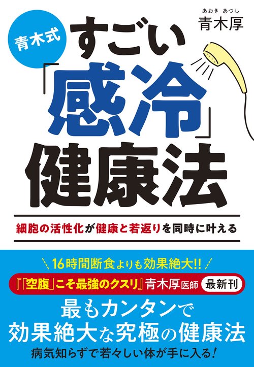 青木式 すごい「感冷」健康法 　細胞の活性化が健康と若返りを同時に叶える