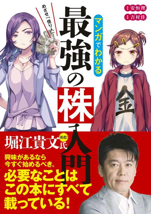 マンガでわかる最強の株入門 めざせ「億り人」!