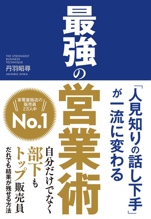 最強の営業術 「人見知りの話し下手」が一流に変わる