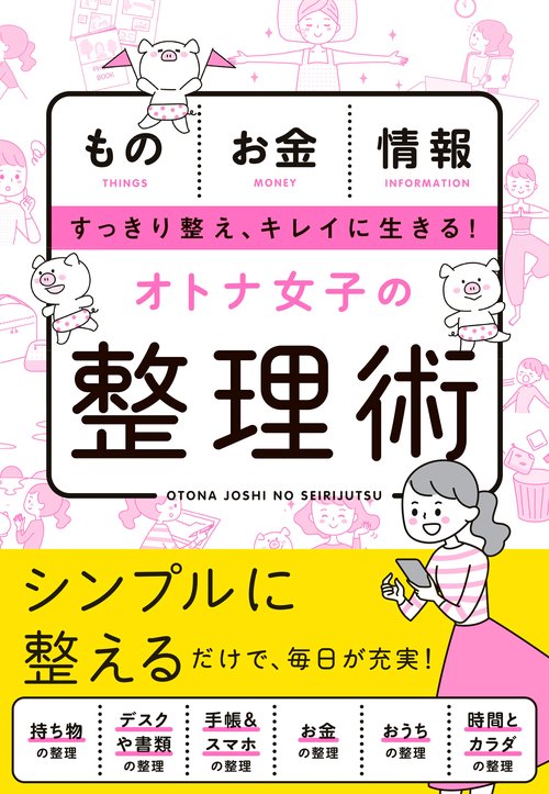 オトナ女子の整理術 ものお金情報すっきり整え、キレイに生きる!