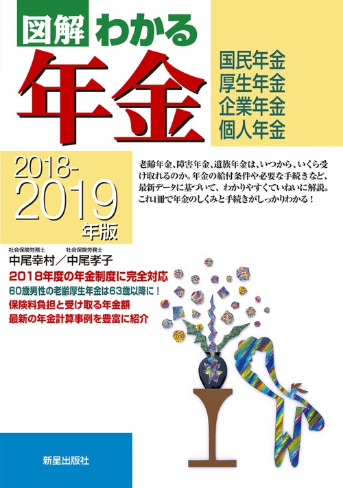 図解わかる年金 国民年金・厚生年金 企業年金・個人年金 2018-2019年版
