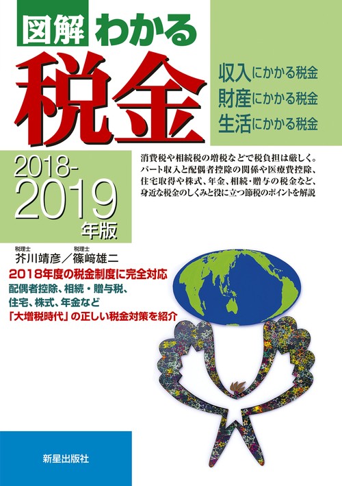図解わかる税金 収入にかかる税金 財産にかかる税金 生活にかかる税金 2018-2019年版