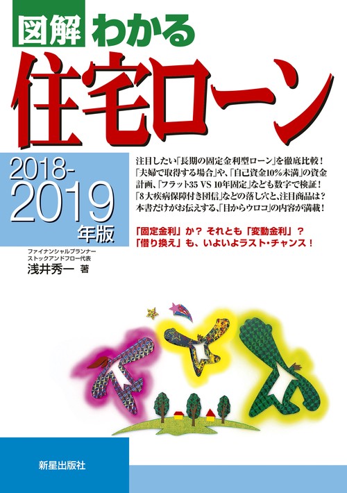 図解わかる住宅ローン 2018-2019年版