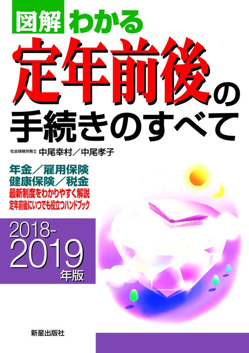 図解わかる定年前後の手続きのすべて 2018-2019年版
