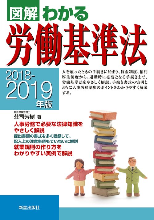 図解わかる労働基準法 2018-2019年版