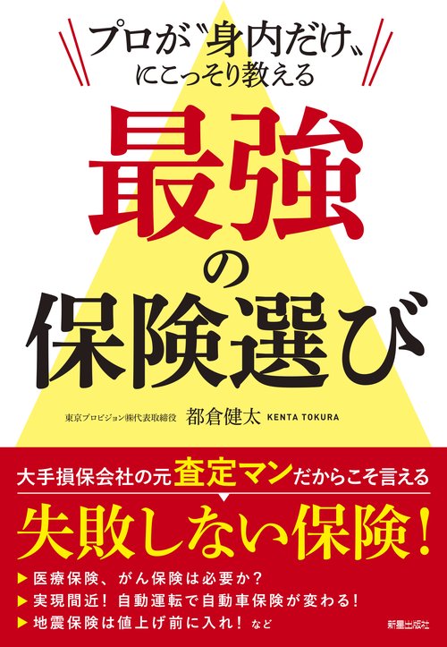 プロが"身内だけ"にこっそり教える最強の保険選び